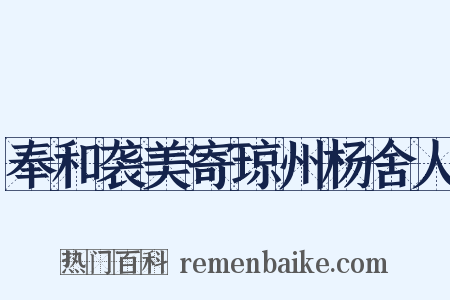 奉和袭美寄琼州杨舍人是什么意思的图片